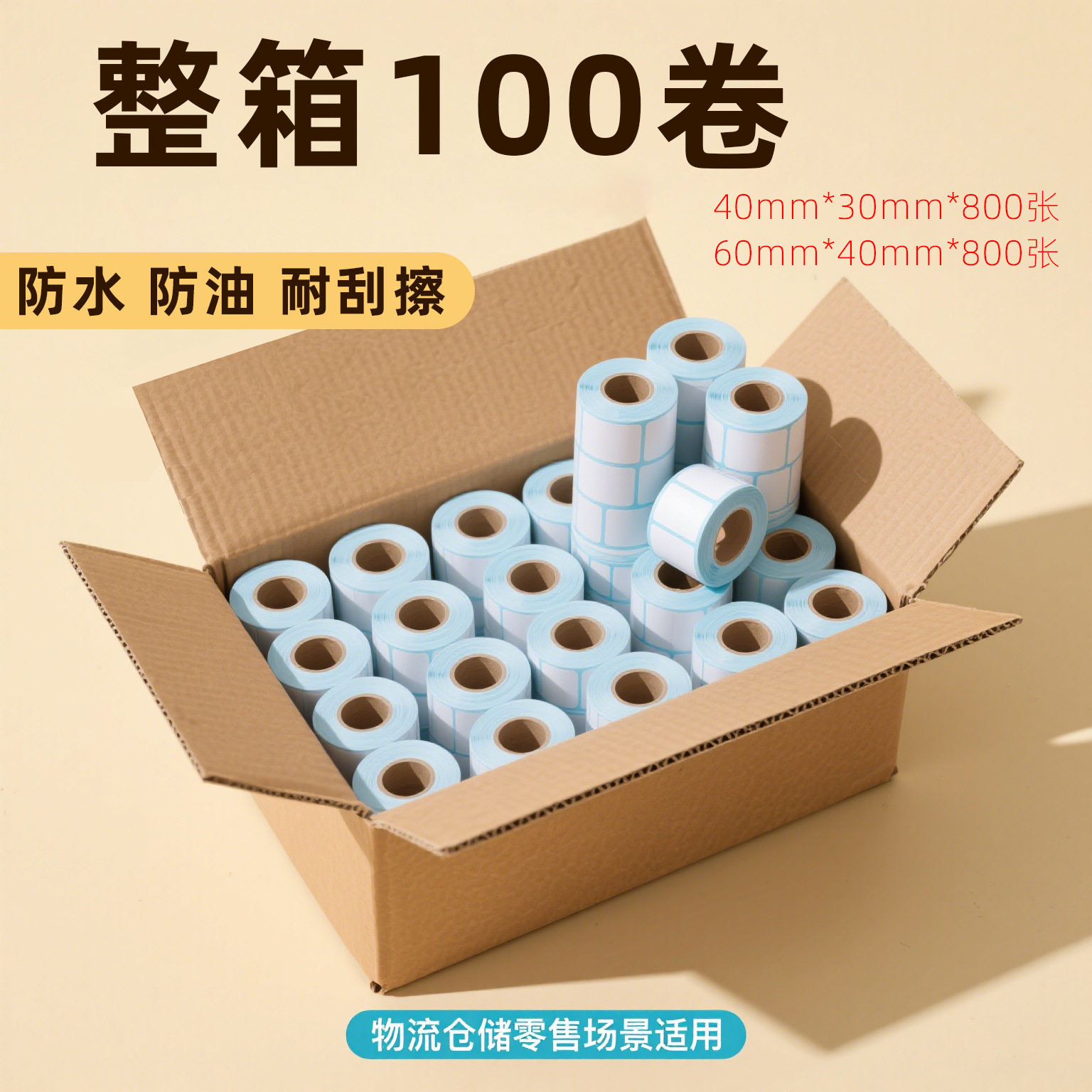 现货三防热敏快递标签纸