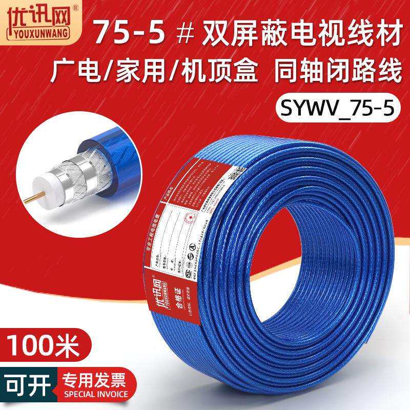 数字有线电视线sywv-75-5-1户户通射频闭路信号连接同轴电缆100米
