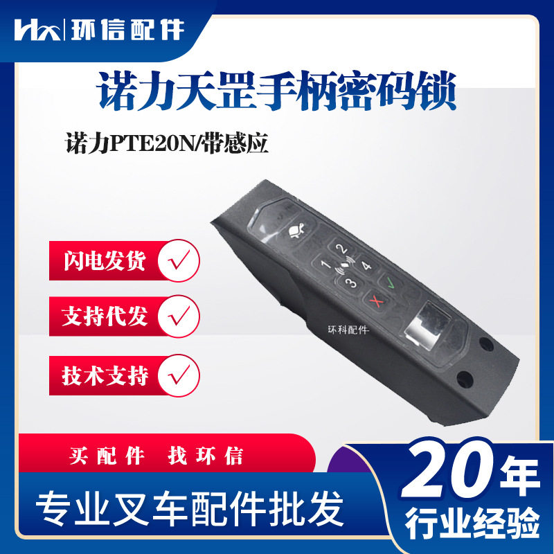 诺力天罡手柄密码锁诺力PTE20N带感应电动搬运叉车手柄总成壳配件