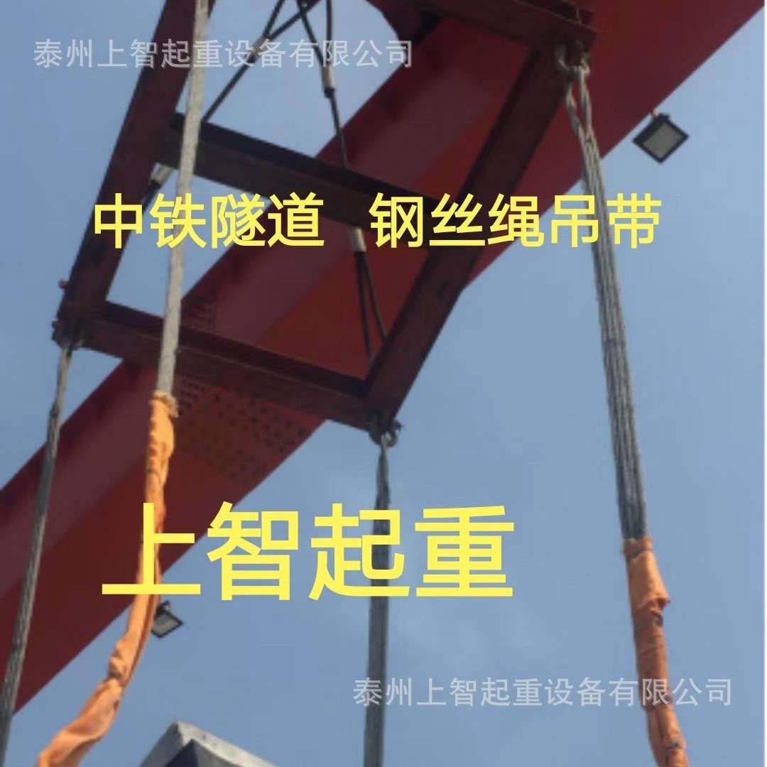25T中铁隧道 钢丝绳吊带 扁吊带 扁平钢丝绳吊带 泰州上智