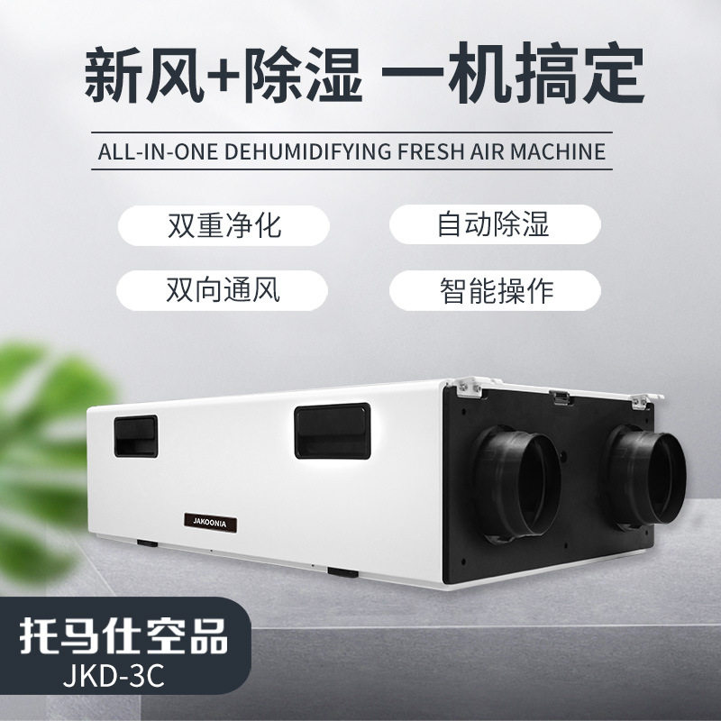 托马仕空品双向流除湿新风机