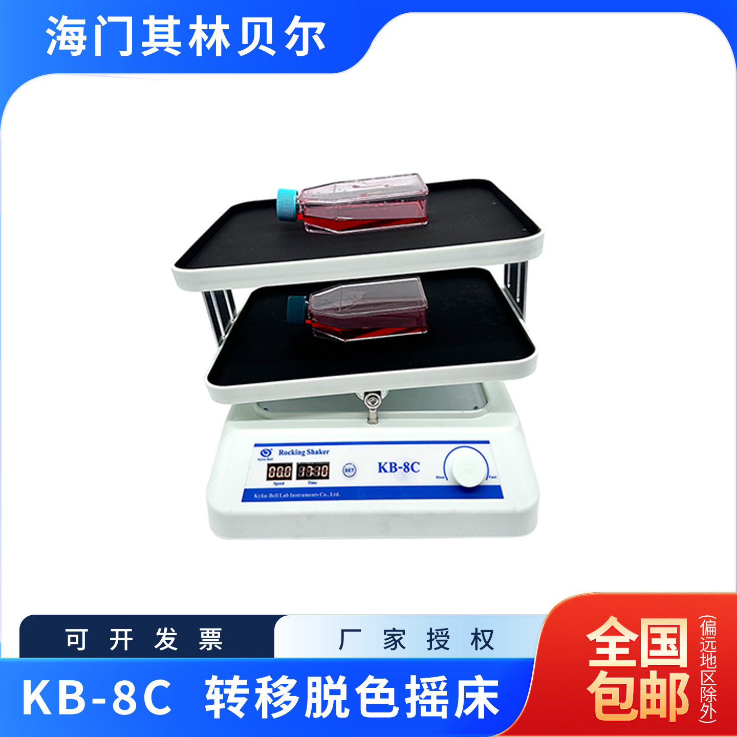海门其林贝尔KB-8C实验室转移脱色摇床含13%专票