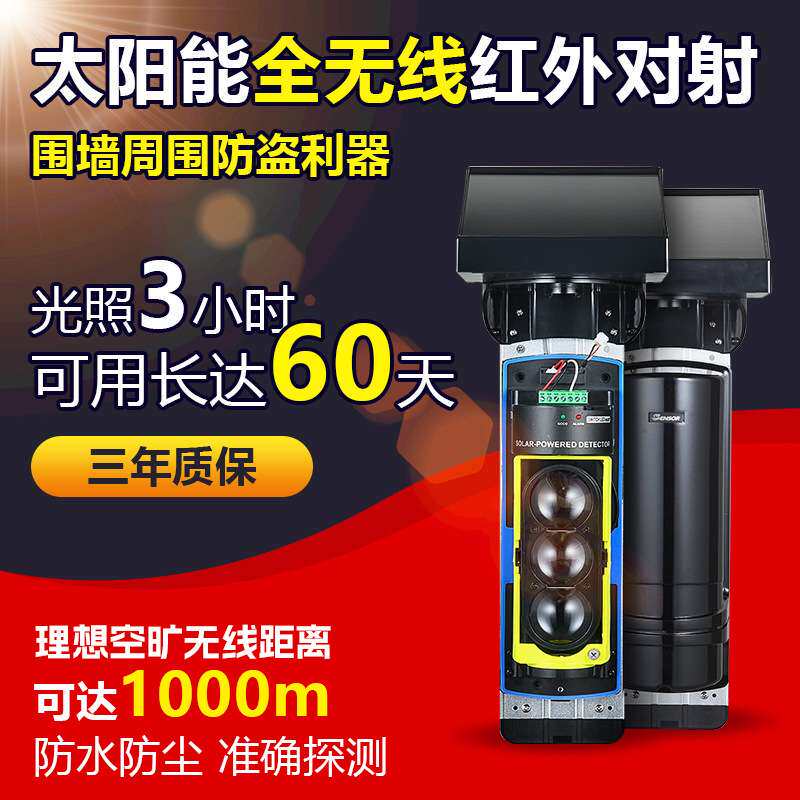太阳能无线红外对射报警器红外线探测感应光照3小时可用60天