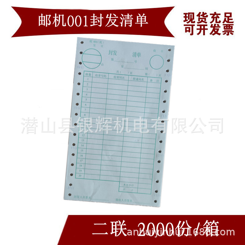 邮政专用001封发清单新款