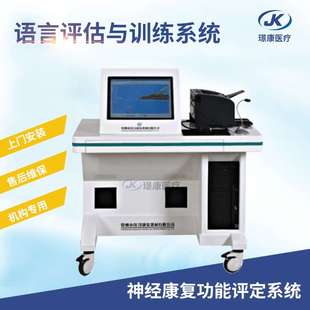 语言评估与训练系统认知评估与训练系统神经康复功能评定系统