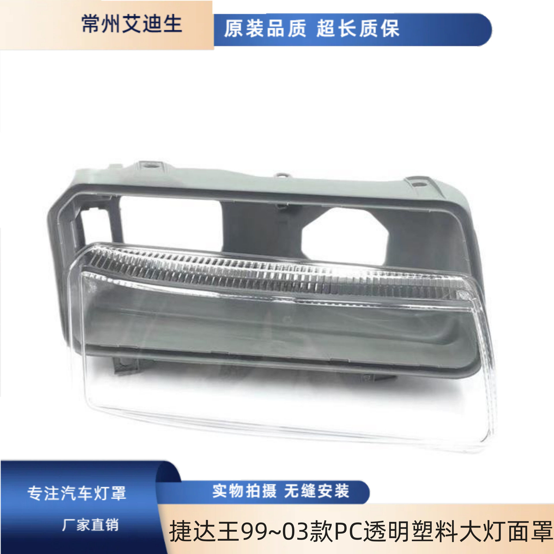适用于捷达王大灯99~03款PC透明塑料大灯面罩灯罩表面硬化处理