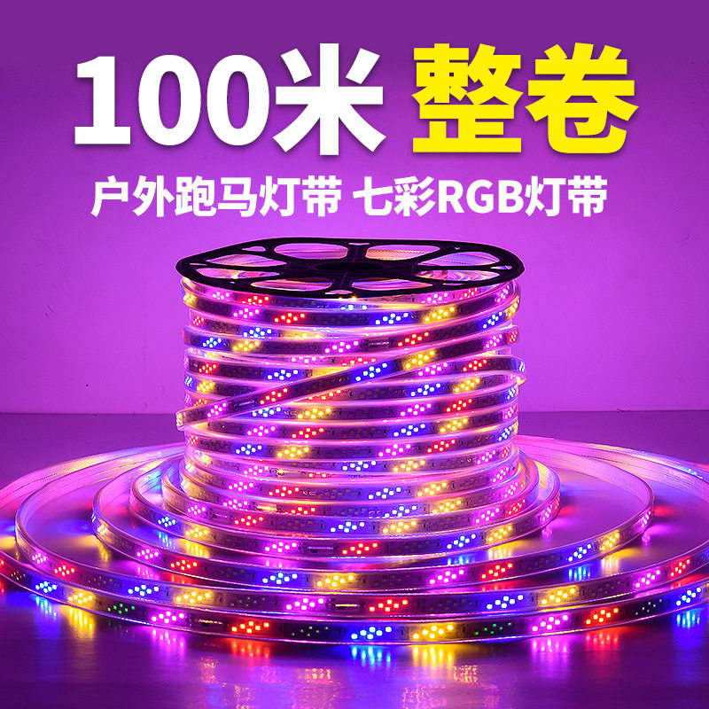 2026100米led灯带条七彩变色跑马霓虹彩灯户外防水三色220V吊马年