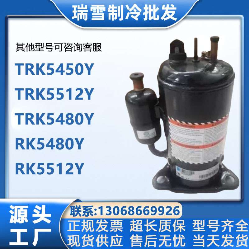 TRK5450Y TRK5512Y TRK5480Y RK5480Y RK5512Y泰康压缩机电压380V
