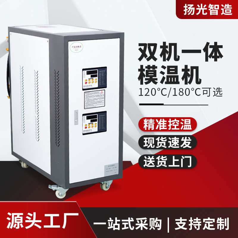 模具自动恒温机双机一体高温