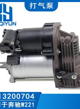适用于奔驰W221打气泵空气悬架充气泵压缩机2213200704