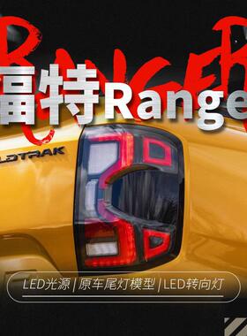 适用于23款福特RangerT9尾灯总成改装LED跑马行车灯刹车灯转向灯