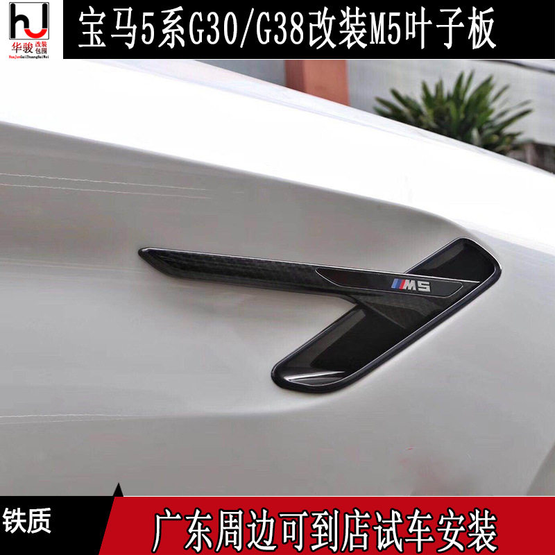 宝马5系M5专用铁质叶子板挡泥板