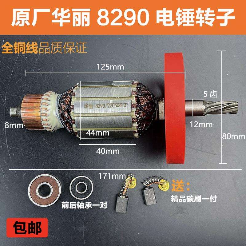 原厂华丽雷威凯诺新牌锐派风火雷博普8290电镐转子定子0835配件