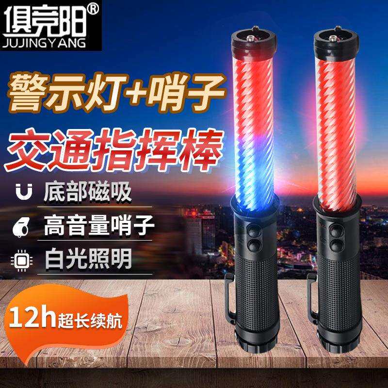 LED红蓝警示交通指挥棒手电筒两用户外巡逻专用手持电子哨荧光棒