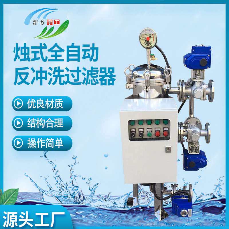 全自动反冲洗过滤器立式卧式过滤全自动密闭烛式不锈钢304烛式