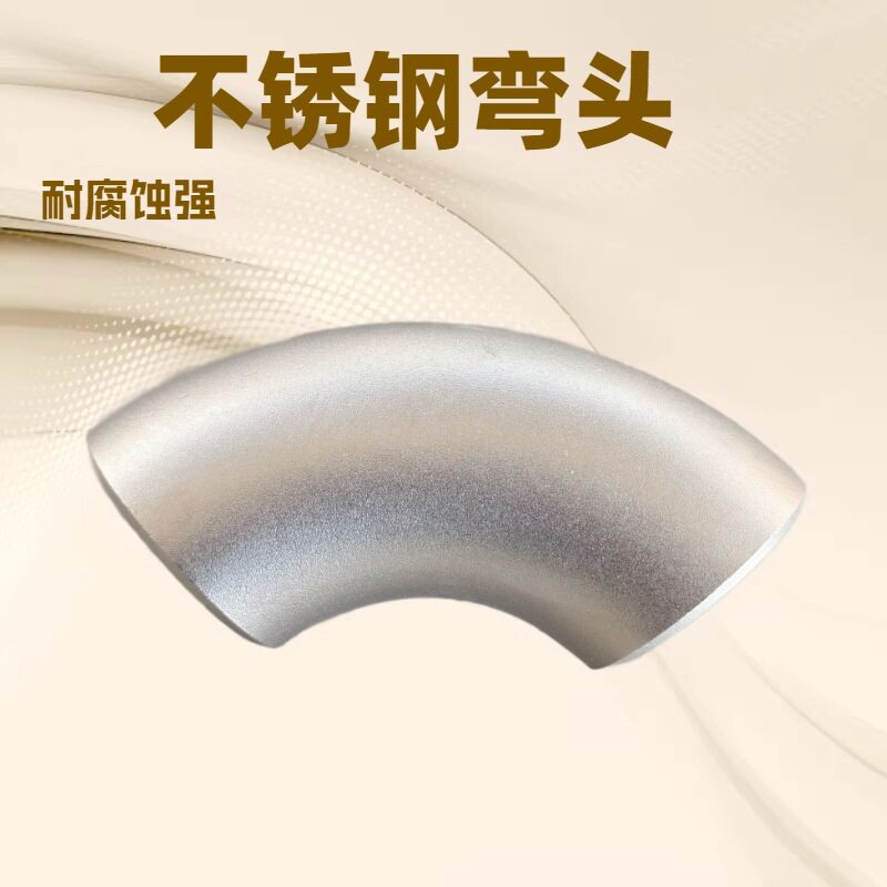 304不锈钢管件90/180度弯头
