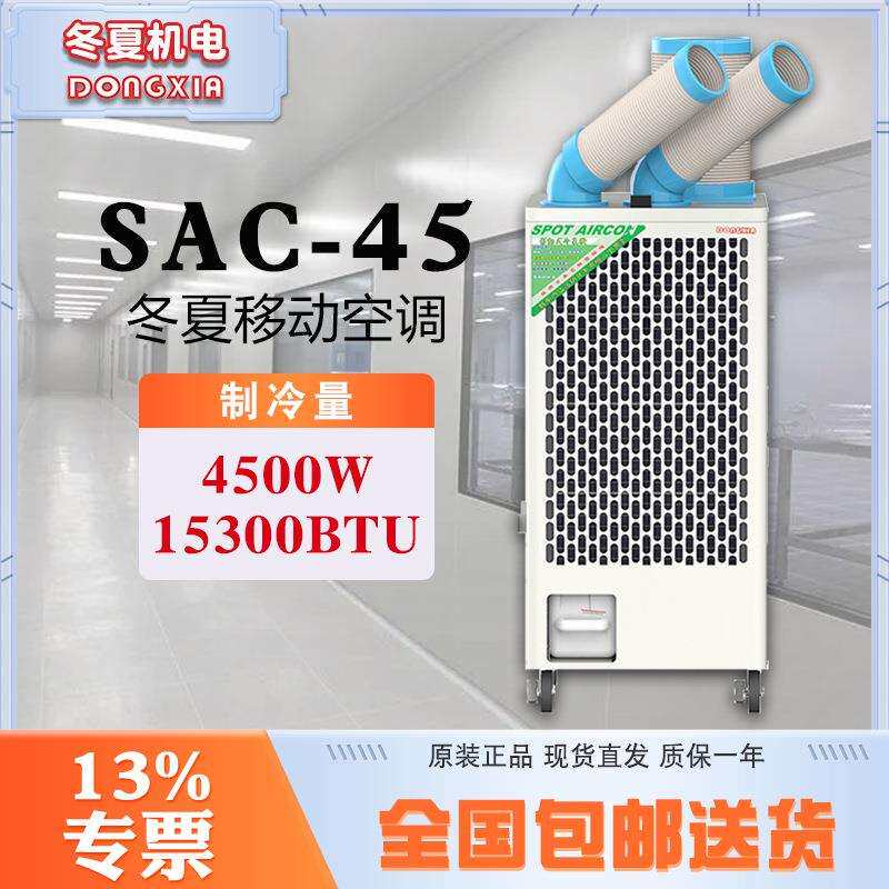 冬夏移动式冷气机SAC-45850m³/h冷风量铝制离心风叶9L水箱容量