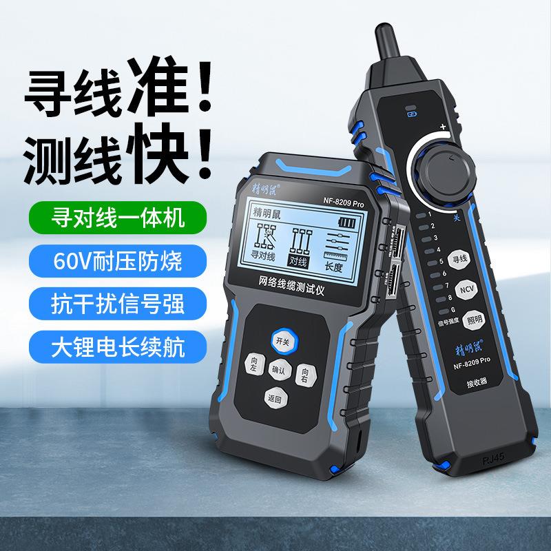 精明鼠NF-8209Pro网络寻线仪寻对一体仪poe寻线器网线测线仪