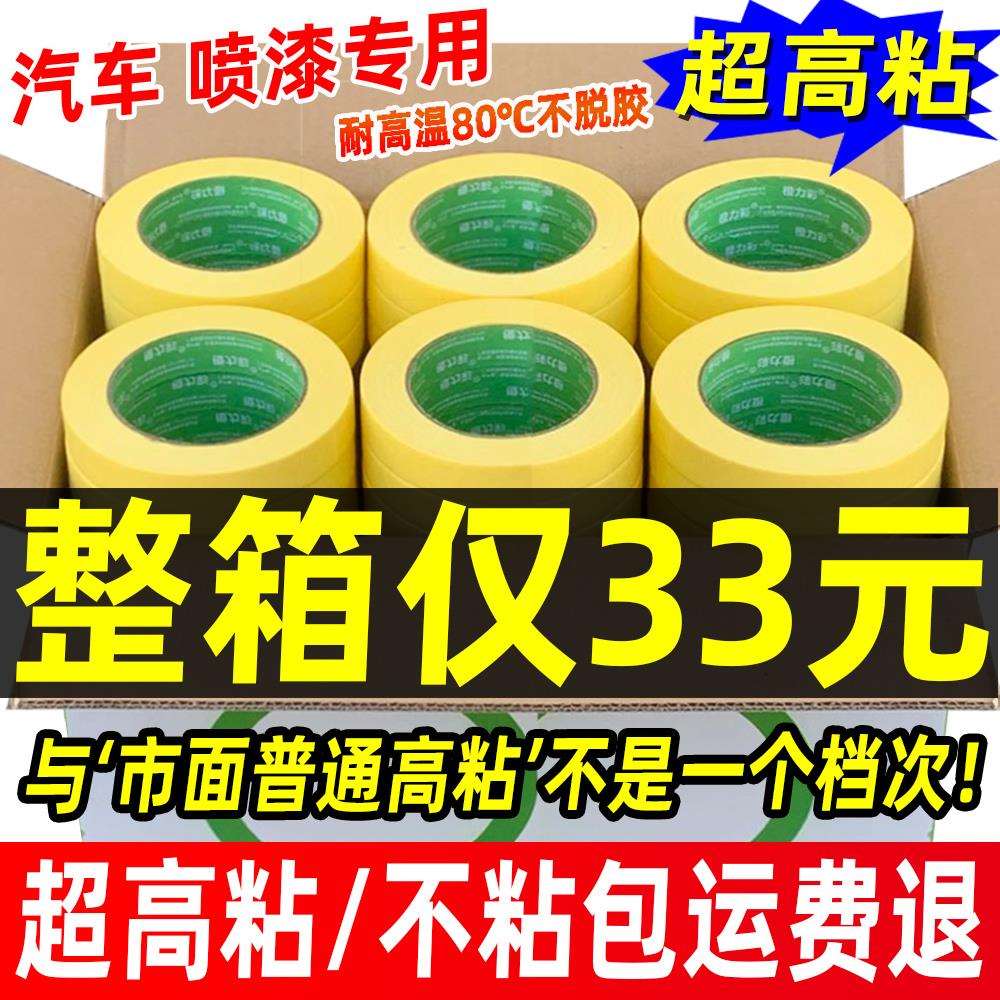 高粘黄色美纹纸胶带汽车喷漆专用胶带油漆用遮蔽无痕分色纸耐