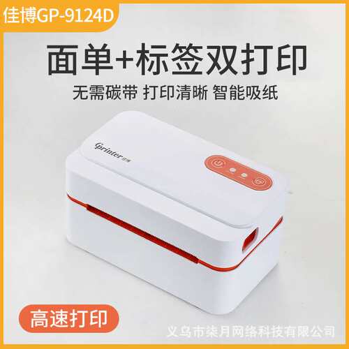 佳博GP9124D快递打印机一联单电子热敏标签小型通用便携式打单机