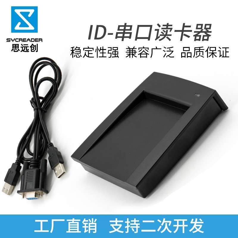 ID读卡器串口RS232非接触式读卡器TK4100/EM4100刷卡机即插即用