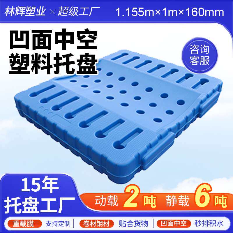 凹面塑料托盘重载膜专用1.15*1m加厚吹塑钢卷材中空托盘塑胶工厂