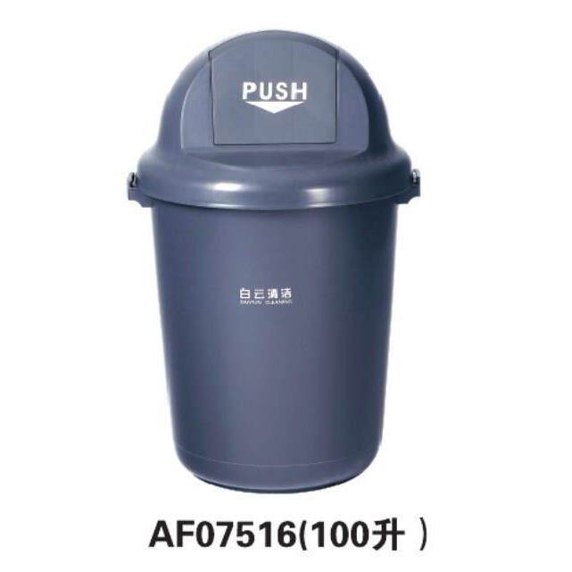 白云清洁AF07515弹盖60升圆形垃圾桶07516垃圾桶100L摇盖