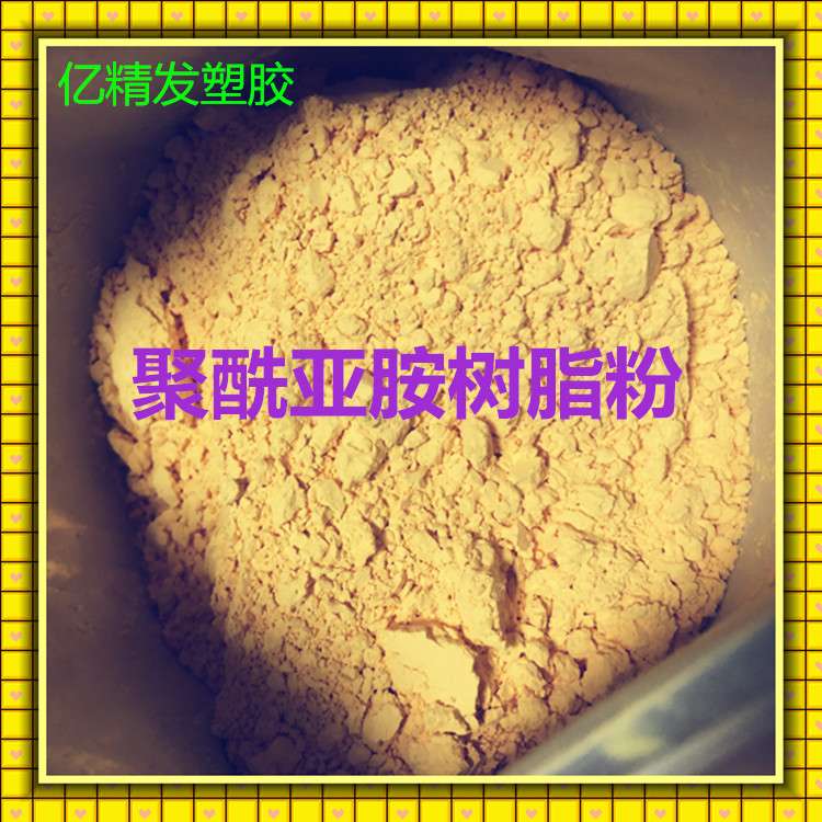 超细增韧聚酰亚胺树脂 PI粉 可溶于DMF溶剂 用于金刚石砂轮粘结剂图片