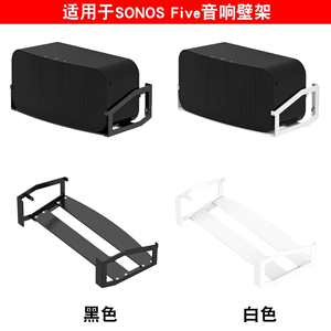 适用Sonos搜诺思Five音箱金属支架Five挂墙式音响壁挂收纳架子