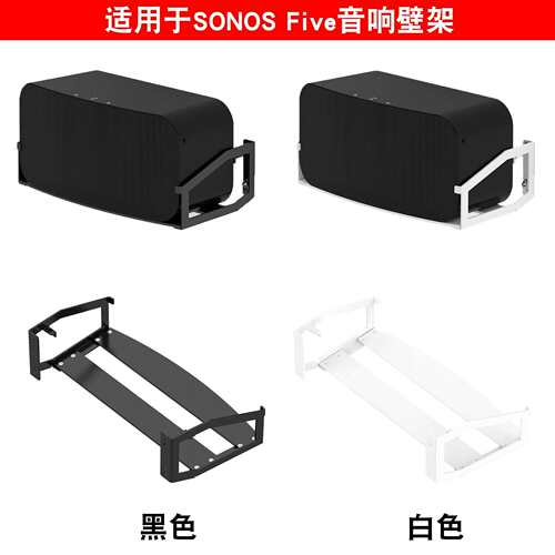 适用Sonos搜诺思Five音箱金属支架Five挂墙式音响壁挂收纳架子