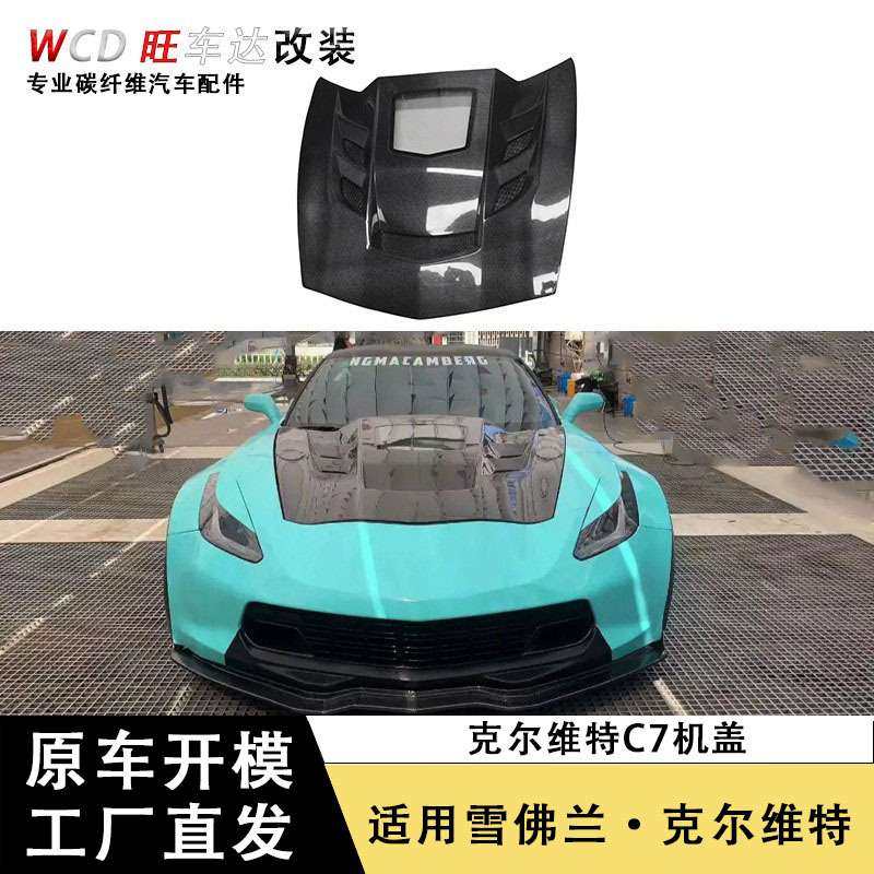 适用雪佛兰克尔维特C7机盖碳纤维透明款引擎盖改装汽车配件包围