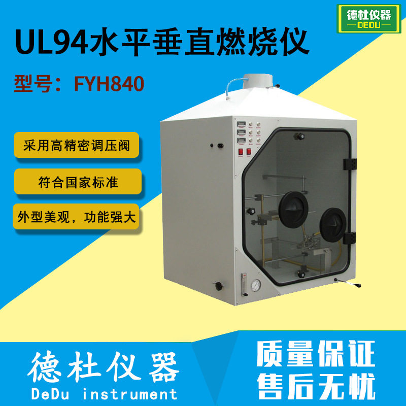 供应FYH840型UL94水平垂直燃烧仪