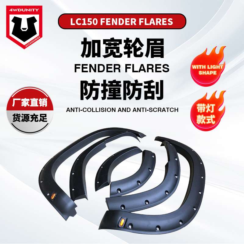 适用于Toyota丰田普拉多霸道LC150加宽PRADO 18款带灯轮眉fender