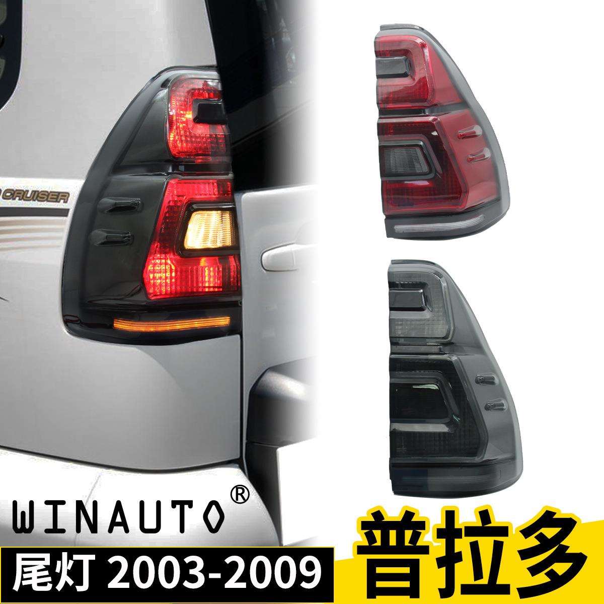 适用于普拉多霸道Prado2003-2009尾灯总成刹车灯转向灯改装