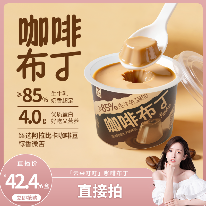 【晁然】云朵叮叮85%生牛乳咖啡布丁阿拉比卡咖啡豆4.0蛋白布丁