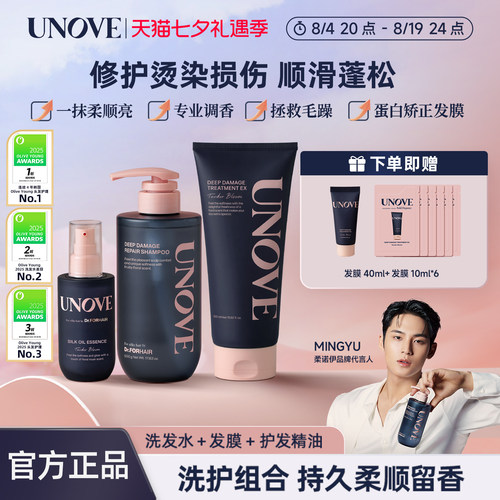 UNOVE柔诺伊护发洗护套装