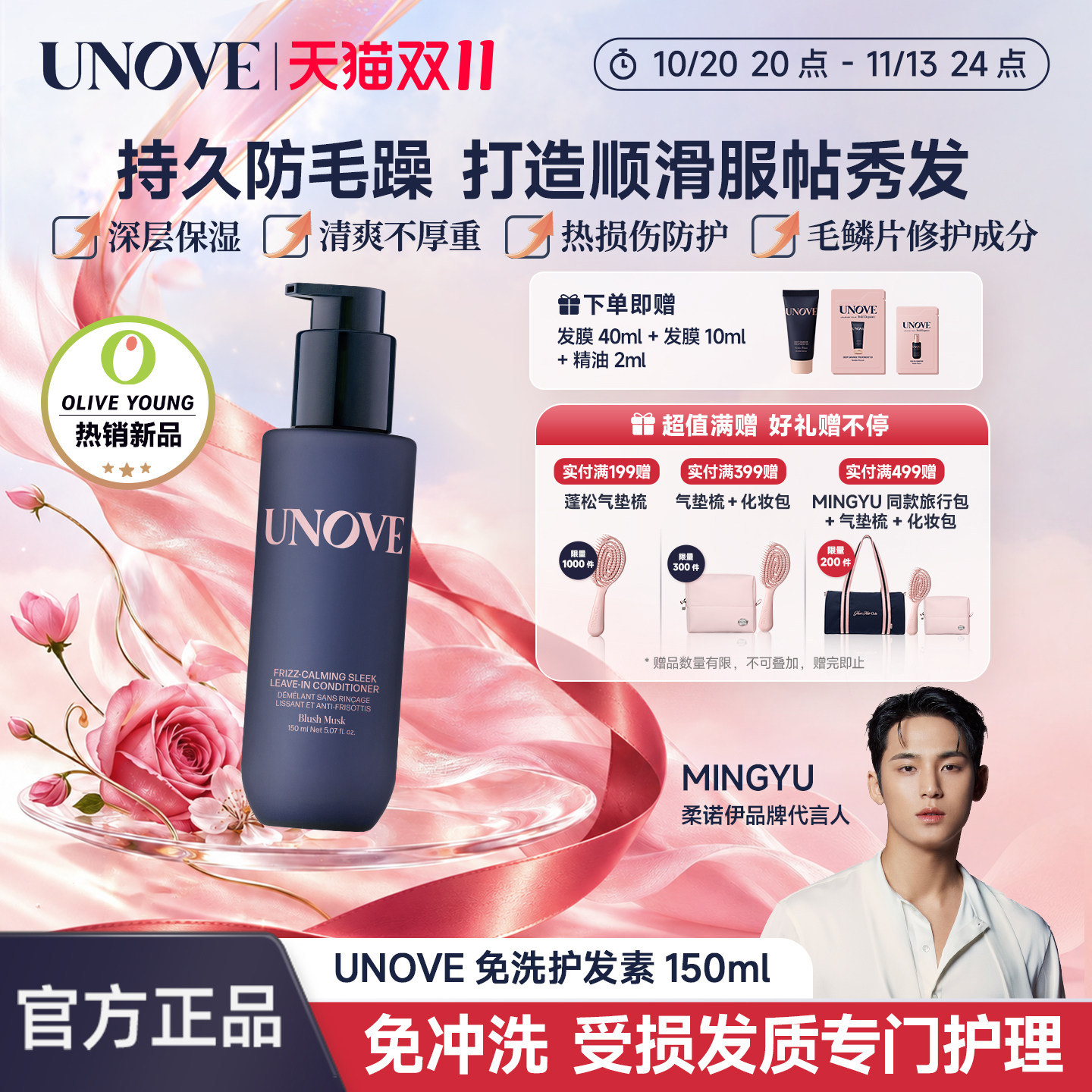 【玟奎PICK】UNOVE柔诺伊抗毛躁免洗护发乳改善毛糙控油滋养修护