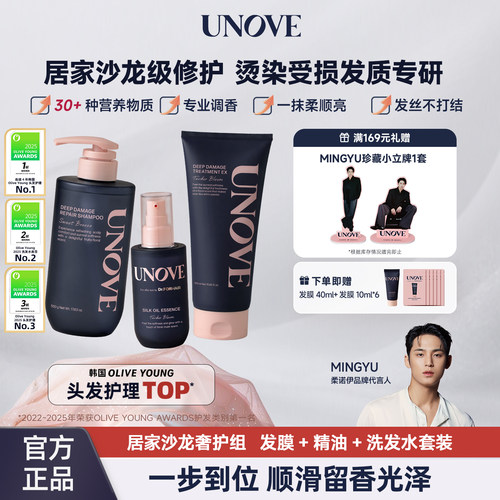 UNOVE柔诺伊护发洗护套装