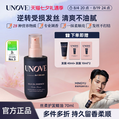 UNOVE柔诺伊丝柔护发精油