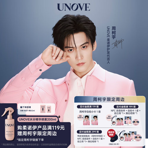 UNOVE水分护发精华喷雾