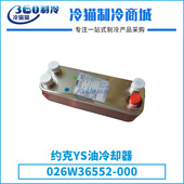 YORK约克板式 000中央空调板换 026W41701 换热器026W36552 000