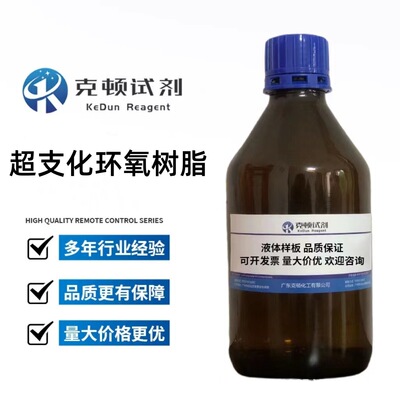 厂家直供 超支化环氧树脂 E102  500g/瓶 分析纯AR≥95.0% 液体