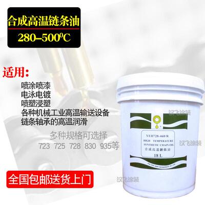 高温链条油供应立维YEH728-460/R耐高温液体链条流水线润滑380度