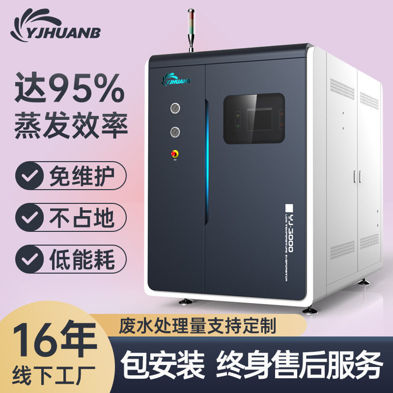 裕佳环保YJ5000低温蒸发器/工业废水低温蒸发设备/废水处理设备厂