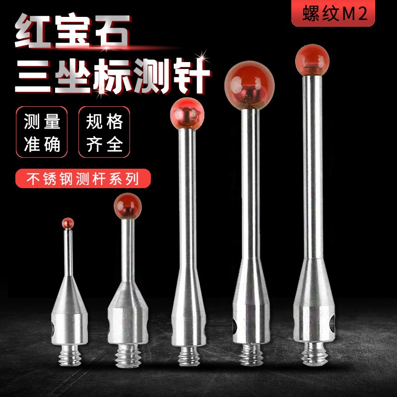 Bevy比微三坐标测针三次元测量探针M2不锈钢测杆红宝石测头探头