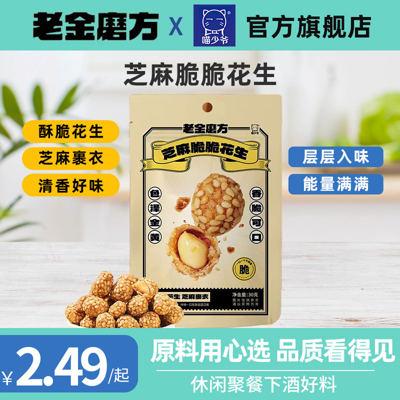 喵少爷老金磨房芝麻脆脆花生香脆可口办公休闲解馋零食官方旗舰店