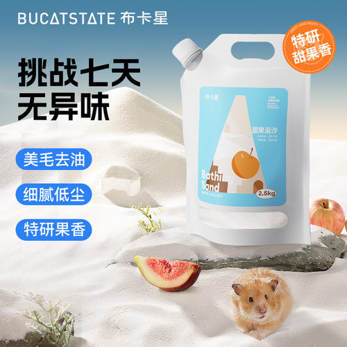 布卡星甜果仓鼠浴沙沐浴除臭专用