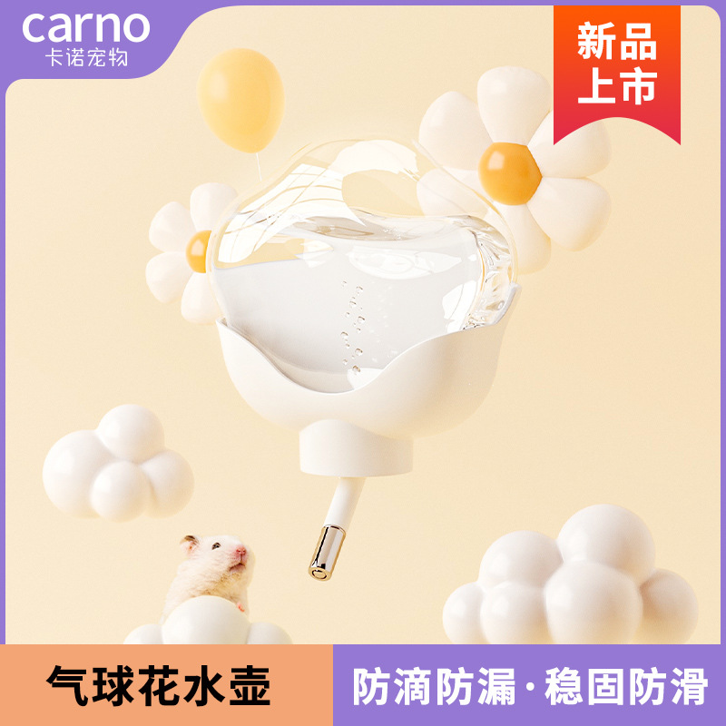 卡诺气球花兔子仓鼠水壶滚珠饮水