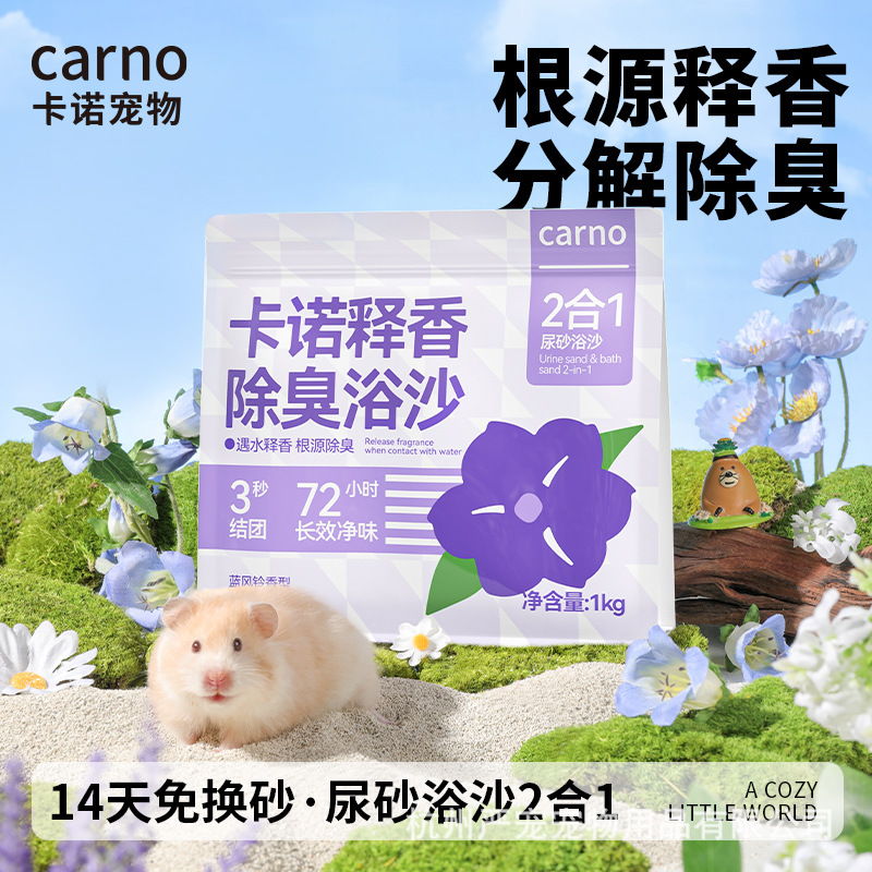 卡诺仓鼠释香除臭浴沙尿沙二合一