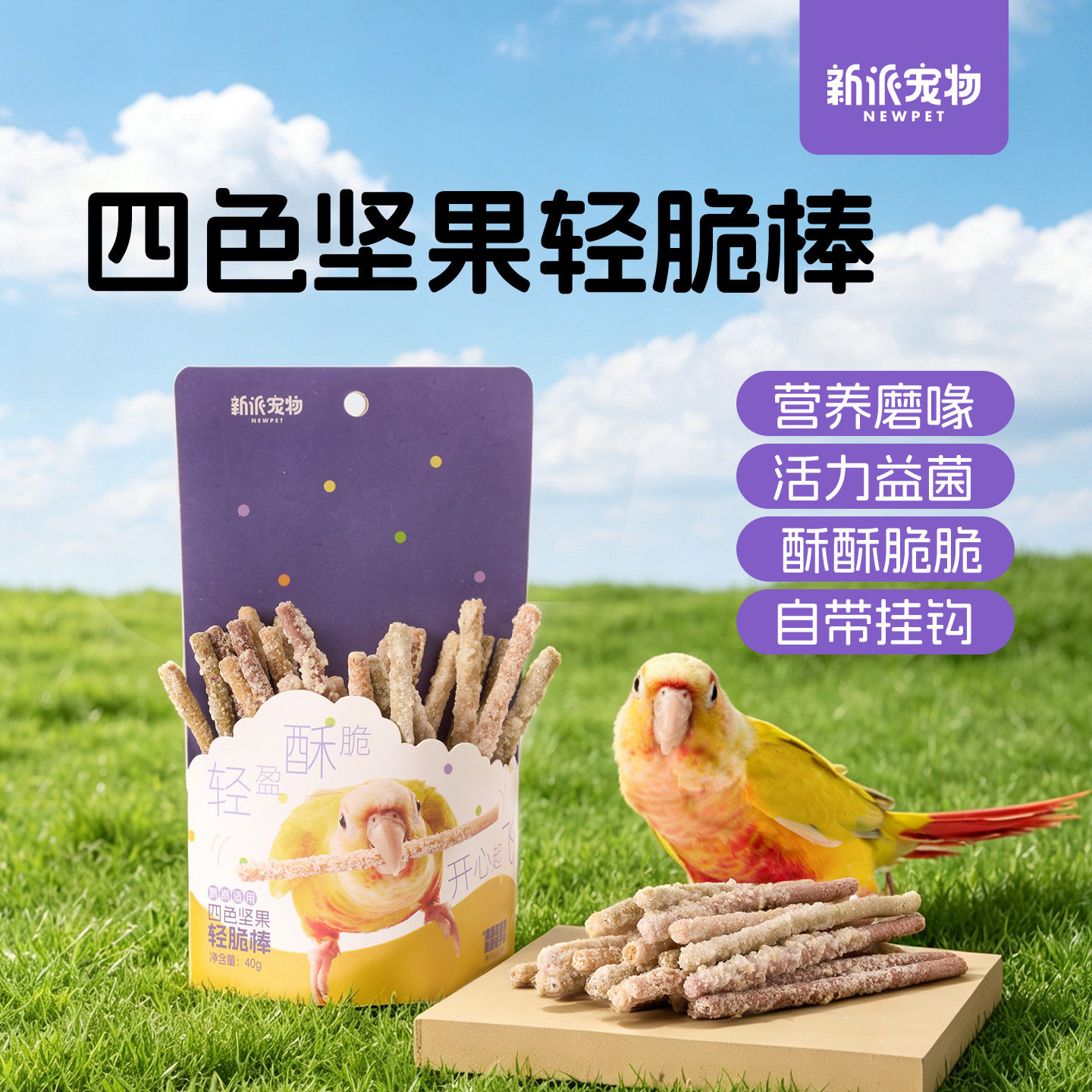 新派宠物鹦鹉四色坚果轻脆棒酥脆磨喙美味适口玄凤虎皮和尚鸟零食